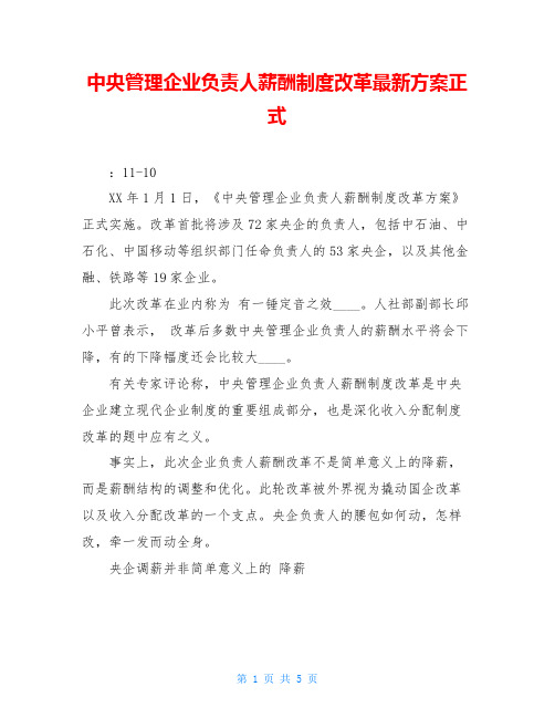 中央管理企业负责人薪酬制度改革最新方案正式