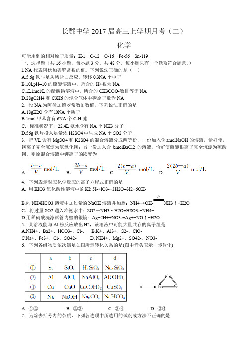湖南省长沙市长郡中学2017届高三上学期月考(二)化学试题(含答案)