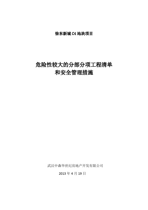 危险性较大的分部分项工程清单和安全管理措施