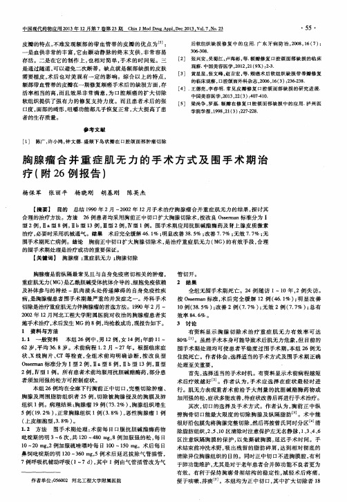 胸腺瘤合并重症肌无力的手术方式及围手术期治疗(附26例报告)