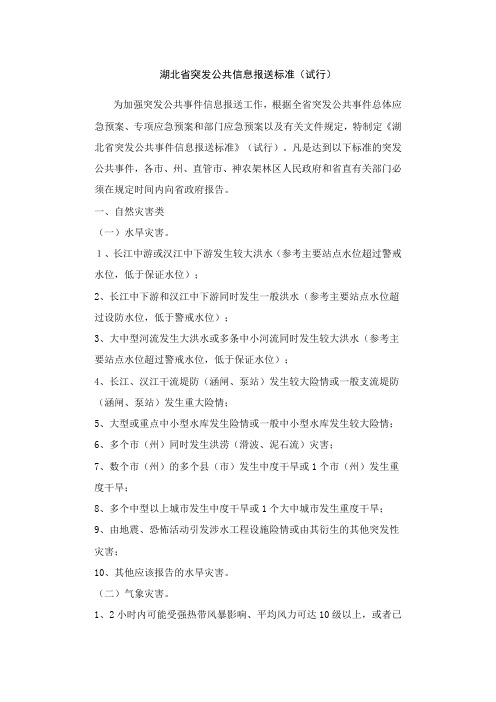 SM-011 湖北省突发公共信息报送标准