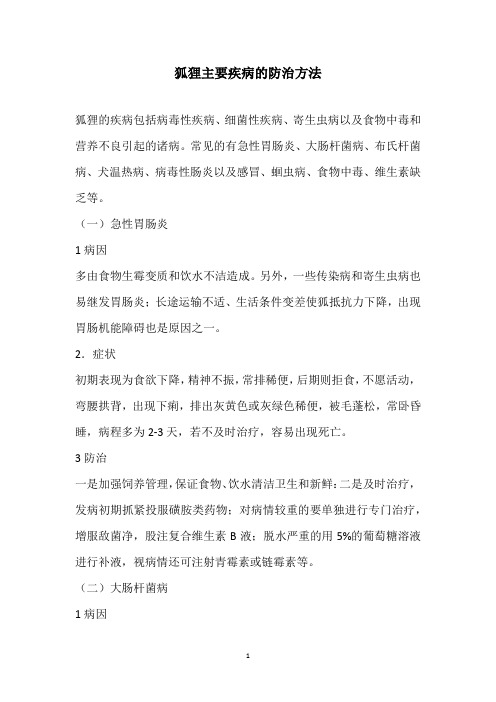 狐狸主要疾病的防治方法