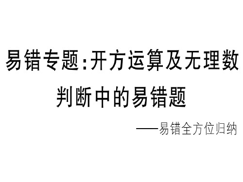 秋八年级数学上册华师大版习题讲评课件：易错专题：开方运算及无理数判断中的易错题(共13张PPT)