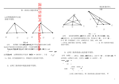 高等几何(梅学明著)高等教育出版社课后答案