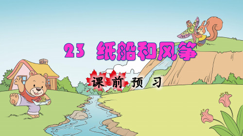 统编版小学二年级语文上册第23课《纸船和风筝》优质课件