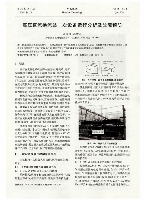 高压直流换流站一次设备运行分析及故障预防