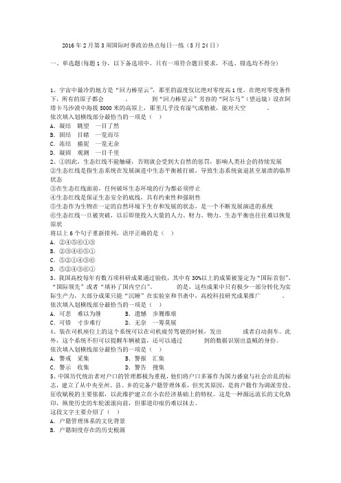 2016年2月第3周国际时事政治热点每日一练(5月24日)