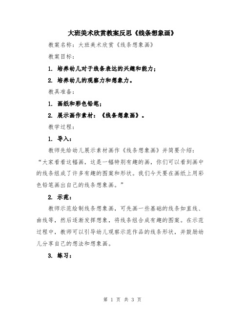 大班美术欣赏教案反思《线条想象画》