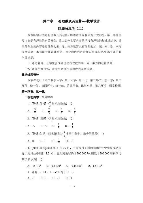 北师大版七年级数学上册名师教学设计：第二章_有理数及其运算__回顾与思考(二)