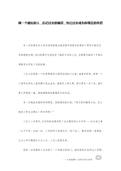 做一个健忘的人,忘记过去的痛苦,勿让过去成为你现在的负担