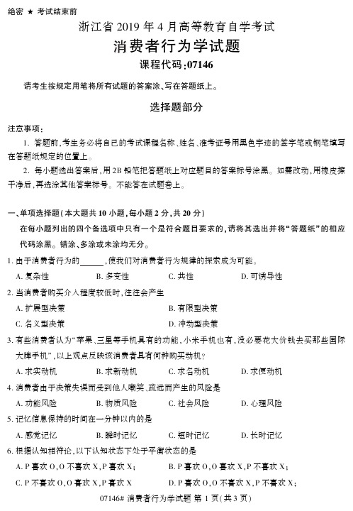 全国2019年4月自考07146消费者行为学试题和答案