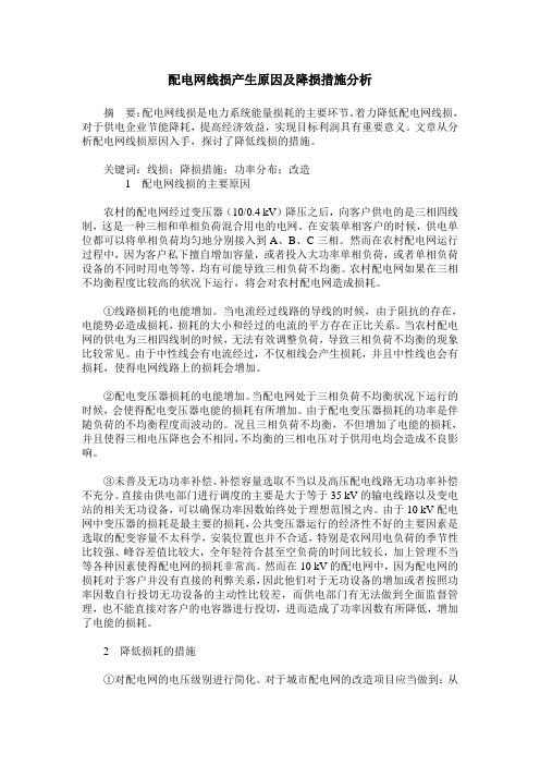 配电网线损产生原因及降损措施分析