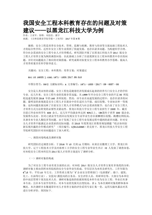 我国安全工程本科教育存在的问题及对策建议——以黑龙江科技大学为例