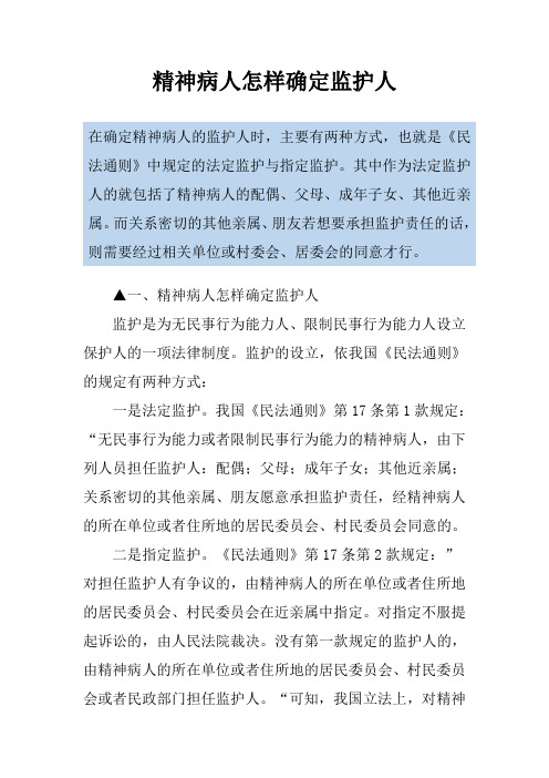 精神病人怎样确定监护人