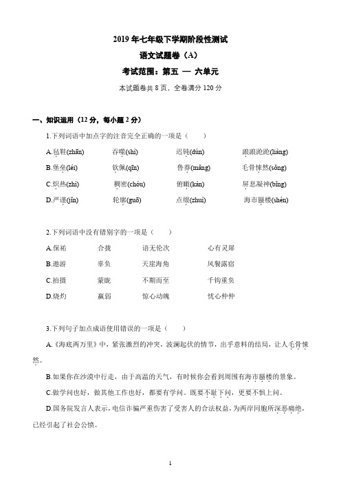2018-2019学年度 湖北省 恩施州建始县初级中学 七年级下学期 第五、六单元语文试卷(Word版有答案)