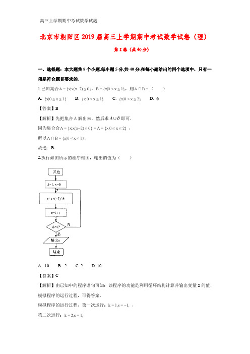 北京市朝阳区2019届高三上学期期中考试数学试卷(理)(答案+解析)