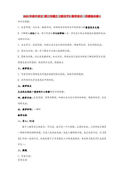 2021-2022年高中语文 第三专题之《想北平》教学设计  苏教版必修1