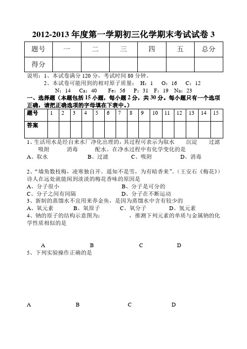 2012-2013学年度第一学期初三化学期末质检试卷3