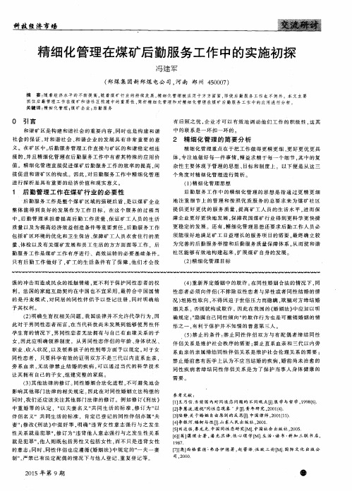 精细化管理在煤矿后勤服务工作中的实施初探