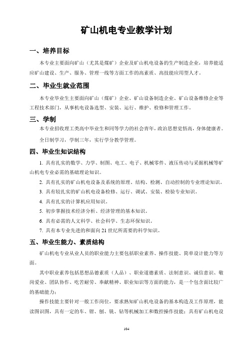 矿山机电专业教学计划