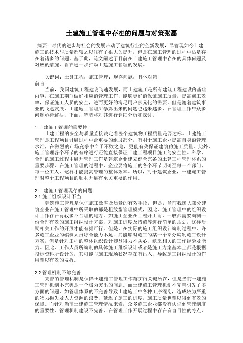 土建施工管理中存在的问题与对策张磊