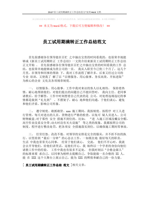 2018-员工试用期满转正工作总结范文-实用word文档 (1页)