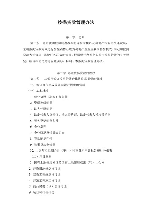 房地产公司按揭贷款管理办法模版