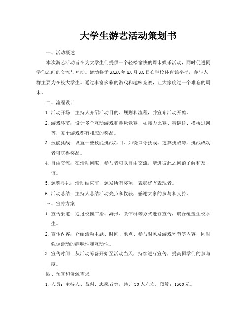 大学生游艺活动策划书