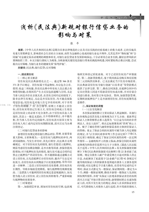 浅析《民法典》新规对银行信贷业务的影响与对策