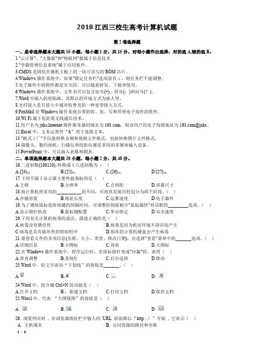 2018江西三校生高职高考计算机试题附答案
