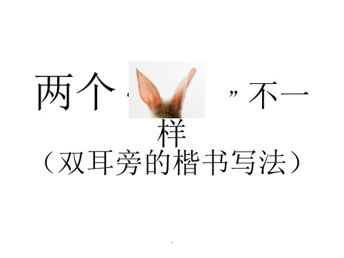 双耳旁的写法(书法)ppt课件