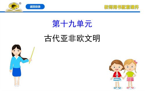 19古代亚非欧文明