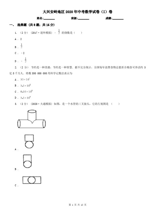 大兴安岭地区2020年中考数学试卷(I)卷