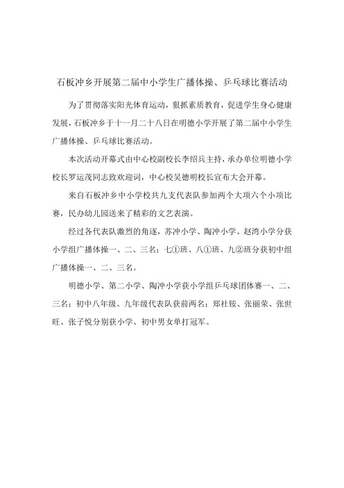 石板冲乡开展第二届中小学生广播体操