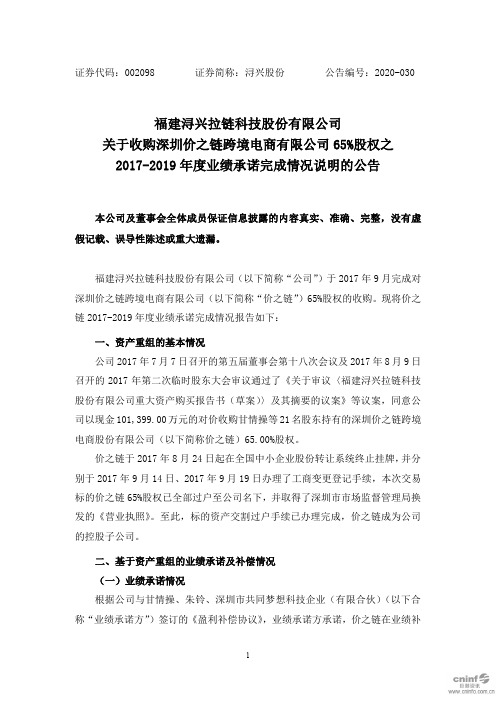 浔兴股份：关于收购深圳价之链跨境电商有限公司65%股权之2017-2019年度业绩承诺完成情况说明的公告