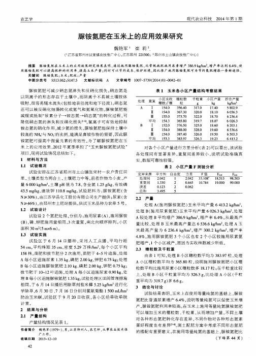 脲铵氮肥在玉米上的应用效果研究