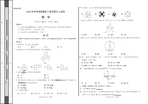 2018年中考考前最后一卷 数学(四川成都A卷)