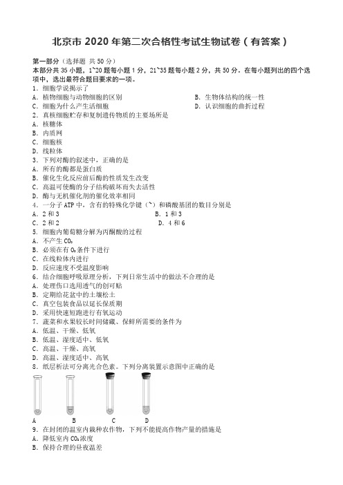 北京市2020年第二次合格性考试生物试卷(有答案)