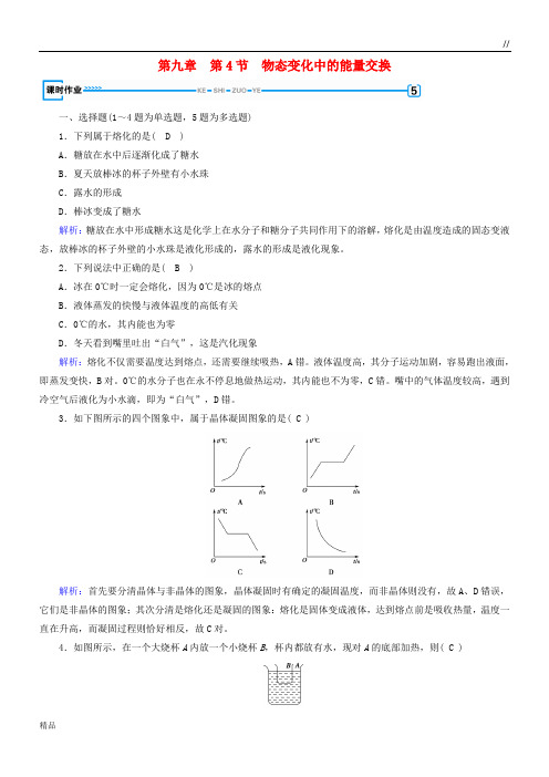 2020高中物理 第9章  第4节 物态变化中的能量交换课堂作业 新人教版选修3-3