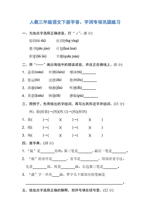 03.人教三年级语文下册字音、字词专项巩固练习(1)