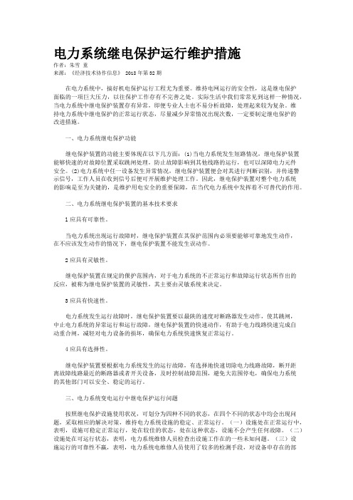电力系统继电保护运行维护措施
