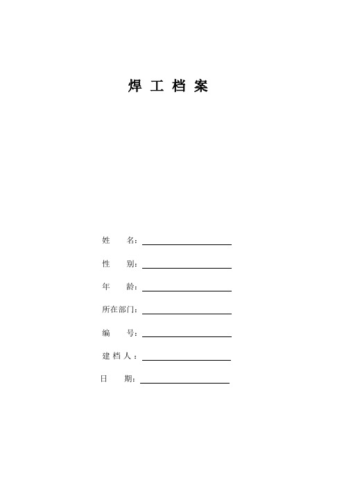 焊工档案表格