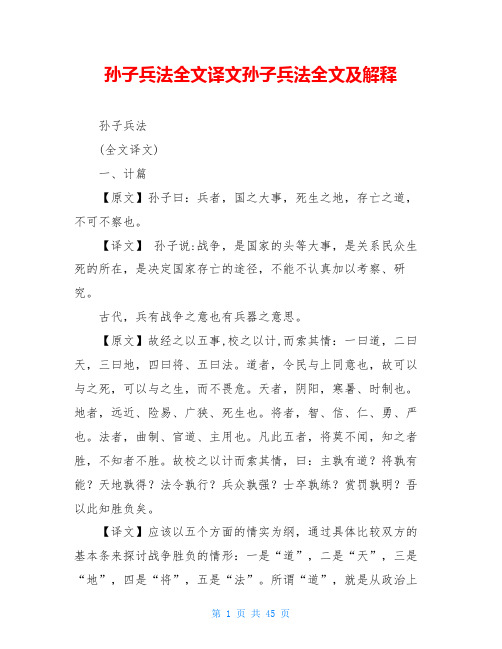孙子兵法全文译文孙子兵法全文及解释