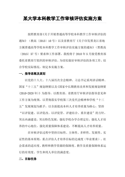 某大学本科教学工作审核评估实施方案