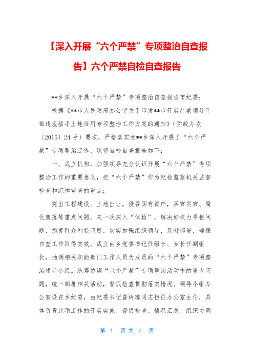 【深入开展“六个严禁”专项整治自查报告】六个严禁自检自查报告