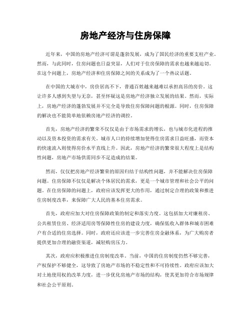 房地产经济与住房保障
