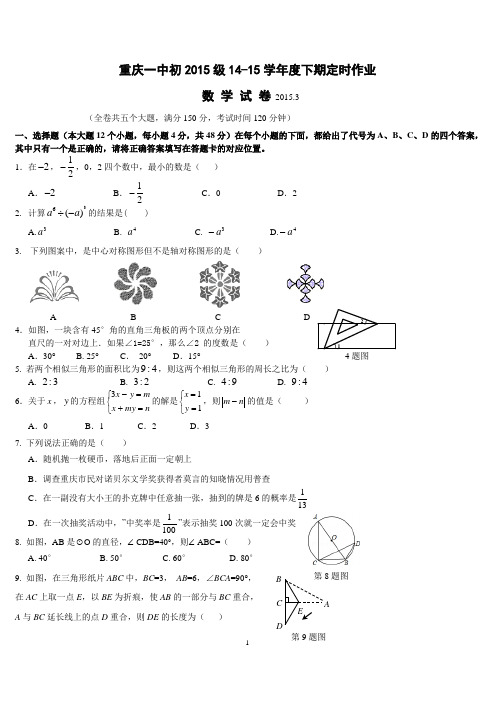 重庆市一中初2015级3月数学