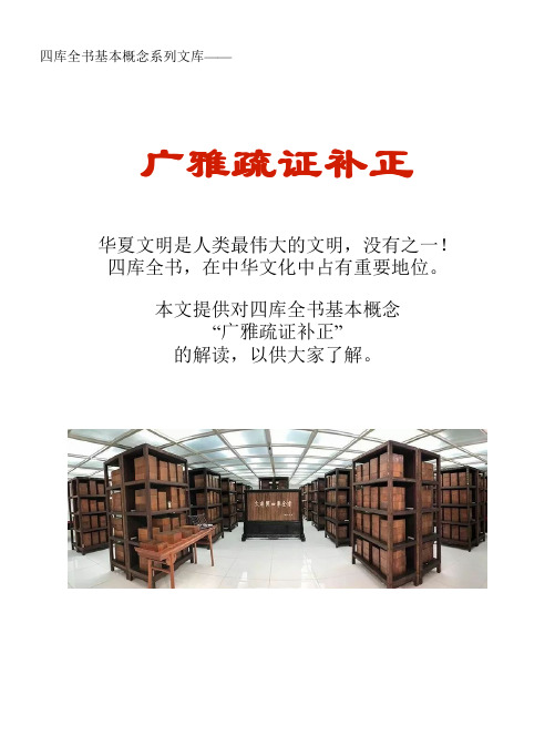 四库全书基本概念系列文库：广雅疏证补正