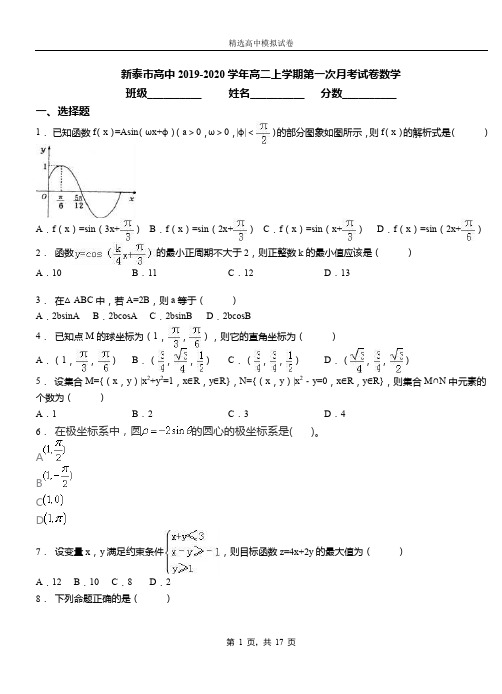 新泰市高中2019-2020学年高二上学期第一次月考试卷数学