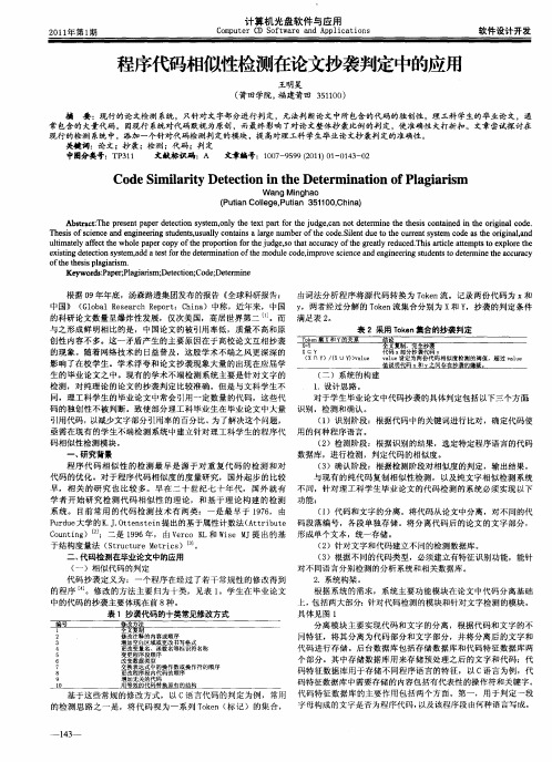 程序代码相似性检测在论文抄袭判定中的应用